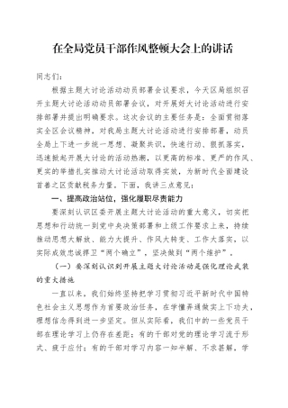 在全局党员干部作风整顿大会上的讲话