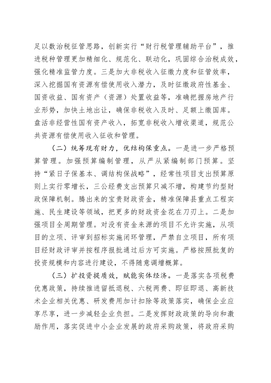 在全局工作推进会上的讲话稿：用实干展现财政作为，以实绩践行财政担当_第2页