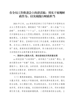 在全局工作推进会上的讲话稿：用实干展现财政作为，以实绩践行财政担当