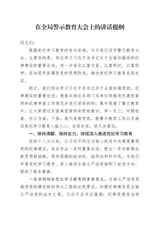 在全局警示教育大会上的讲话提纲
