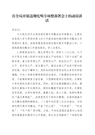 在全局开展违规吃喝专项整部署会上的动员讲话