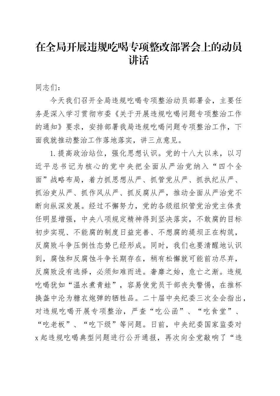 在全局开展违规吃喝专项整改部署会上的动员讲话_第1页