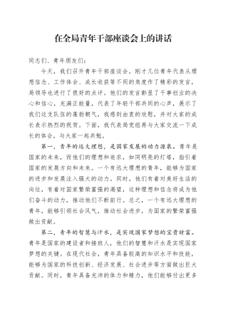 在全局青年干部座谈会上的讲话