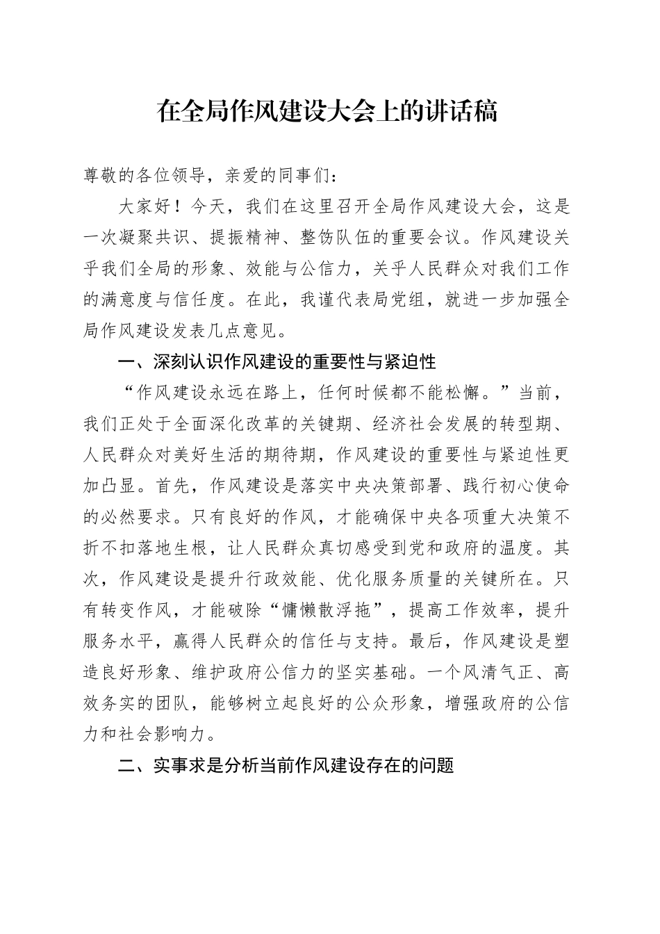 在全局作风建设大会上的讲话稿_第1页