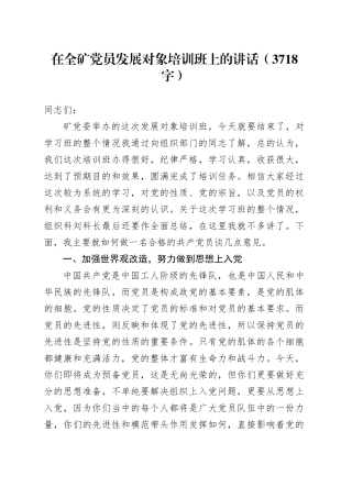 在全矿党员发展对象培训班上的讲话（3718字）