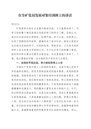 在全矿党员发展对象培训班上的讲话