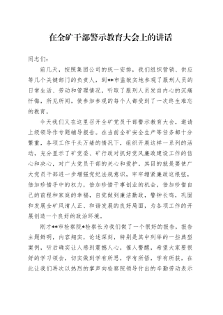 在全矿干部警示教育大会上的讲话（公司）