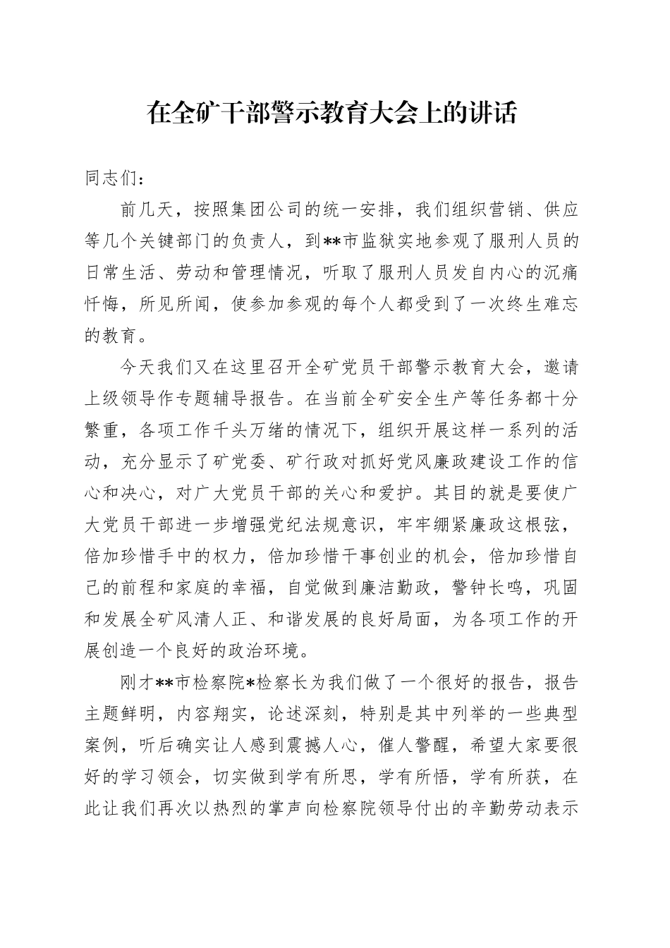 在全矿干部警示教育大会上的讲话_第1页