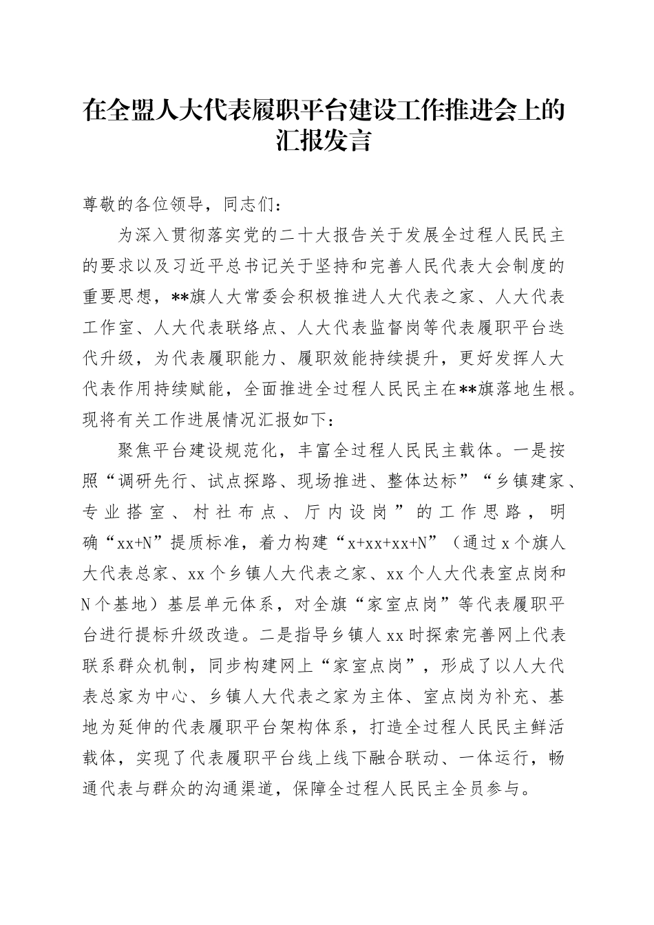 在全盟人大代表履职平台建设工作推进会上的汇报发言_第1页