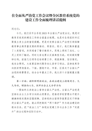 在全面从严治党工作会议暨全区教育系统党的建设工作全面梳理讲话提纲