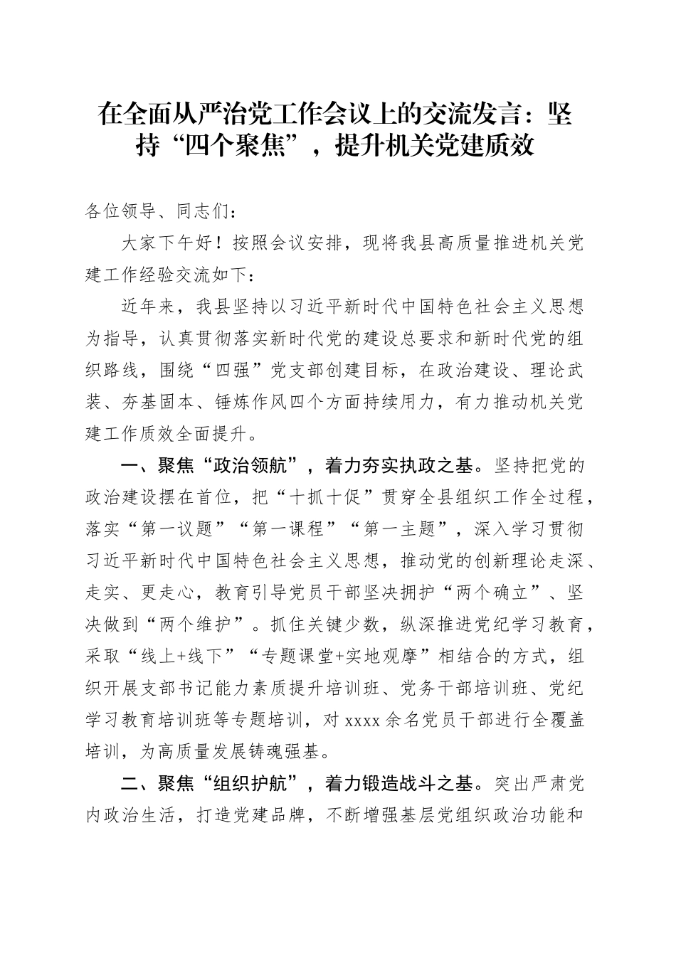 在全面从严治党工作会议上的交流发言：坚持“四个聚焦”，提升机关党建质效_第1页