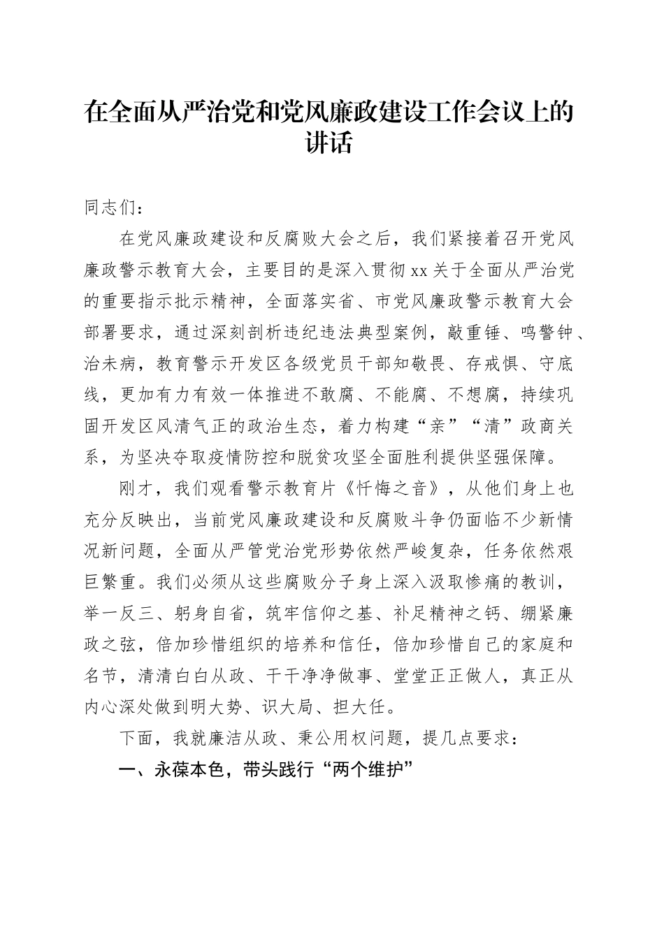 在全面从严治党和党风廉政建设工作会议上的讲话_第1页