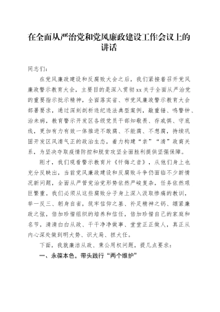 在全面从严治党和党风廉政建设工作会议上的讲话