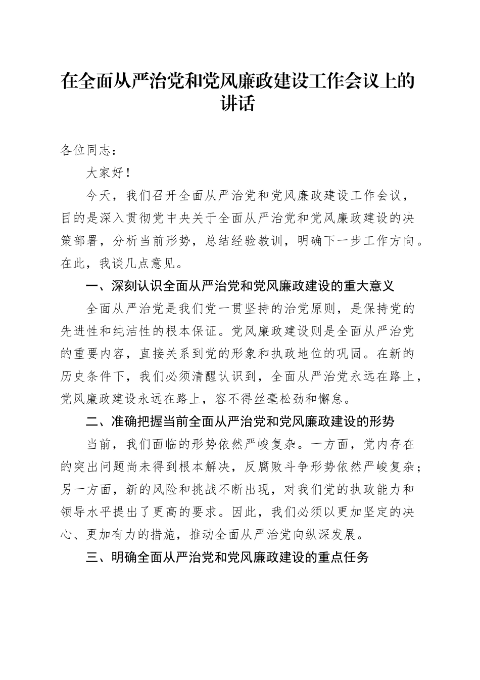 在全面从严治党和党风廉政建设工作会议上的讲话-2_第1页