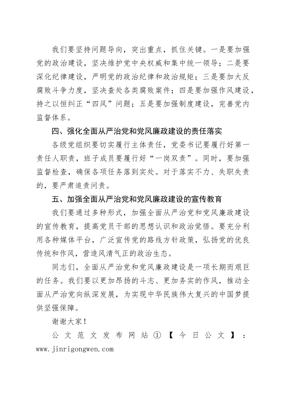 在全面从严治党和党风廉政建设工作会议上的讲话-2_第2页