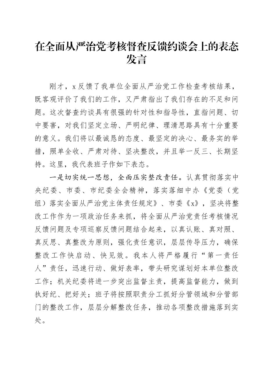 在全面从严治党考核督查反馈约谈会上的表态发言_第1页