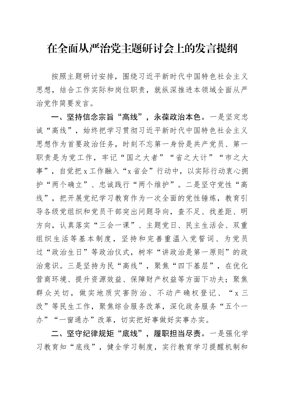 在全面从严治党主题研讨会上的发言提纲_第1页