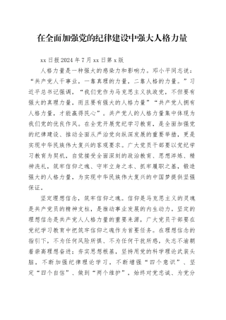 在全面加强党的纪律建设中强大人格力量