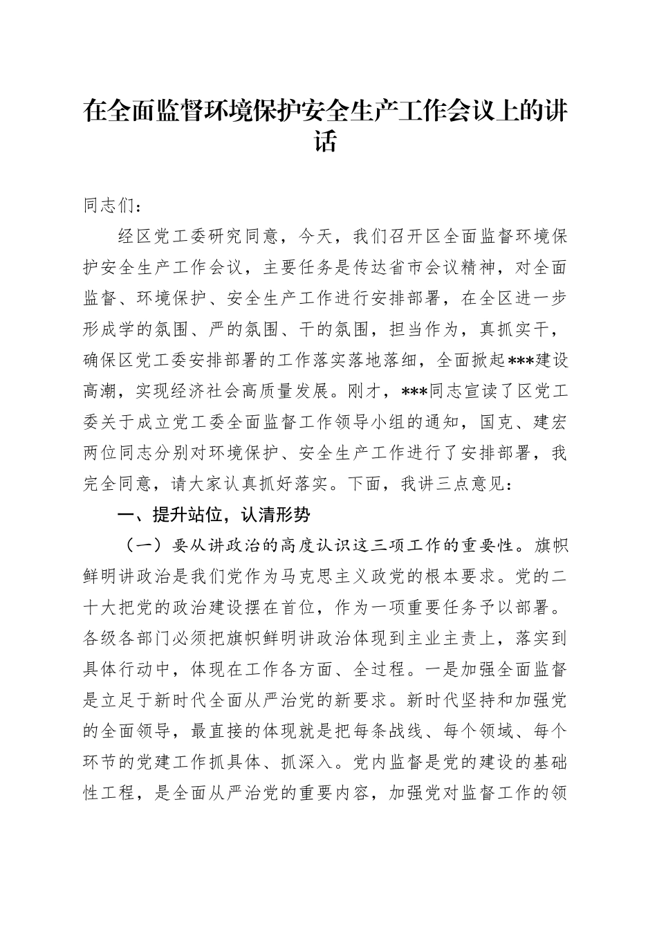 在全面监督环境保护安全生产工作会议上的讲话_第1页