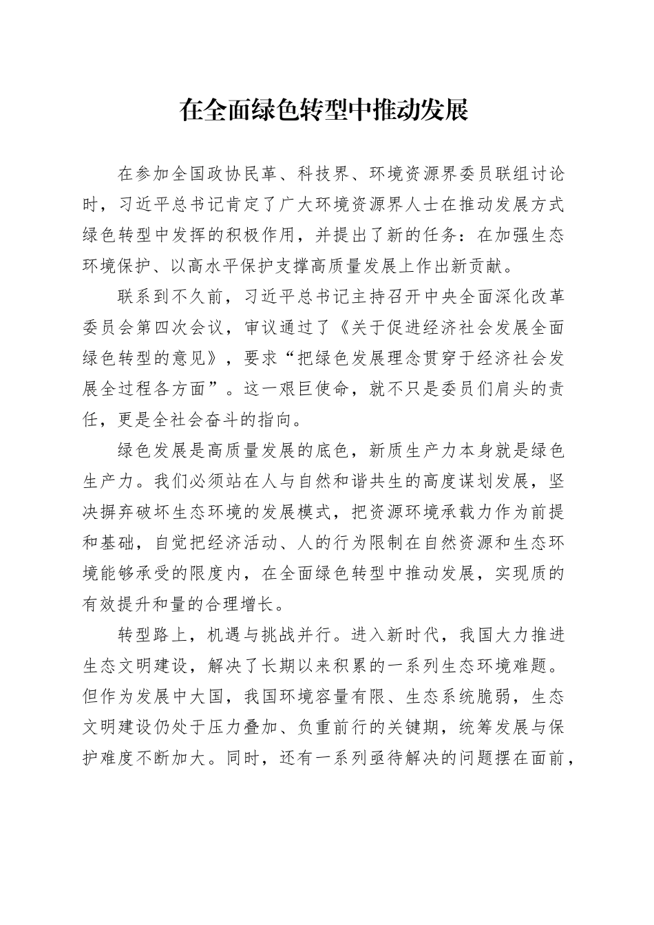 在全面绿色转型中推动发展_第1页