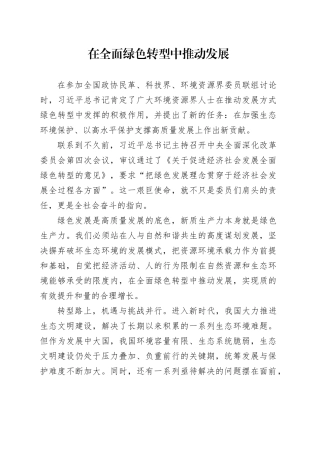 在全面绿色转型中推动发展