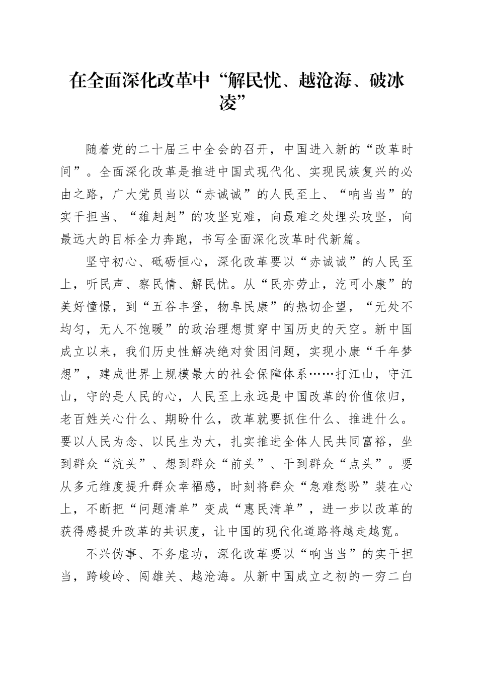 在全面深化改革中“解民忧、越沧海、破冰凌”_第1页