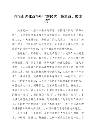 在全面深化改革中“解民忧、越沧海、破冰凌”