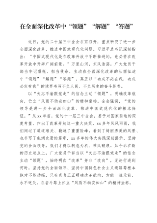 在全面深化改革中“领题”“解题”“答题”