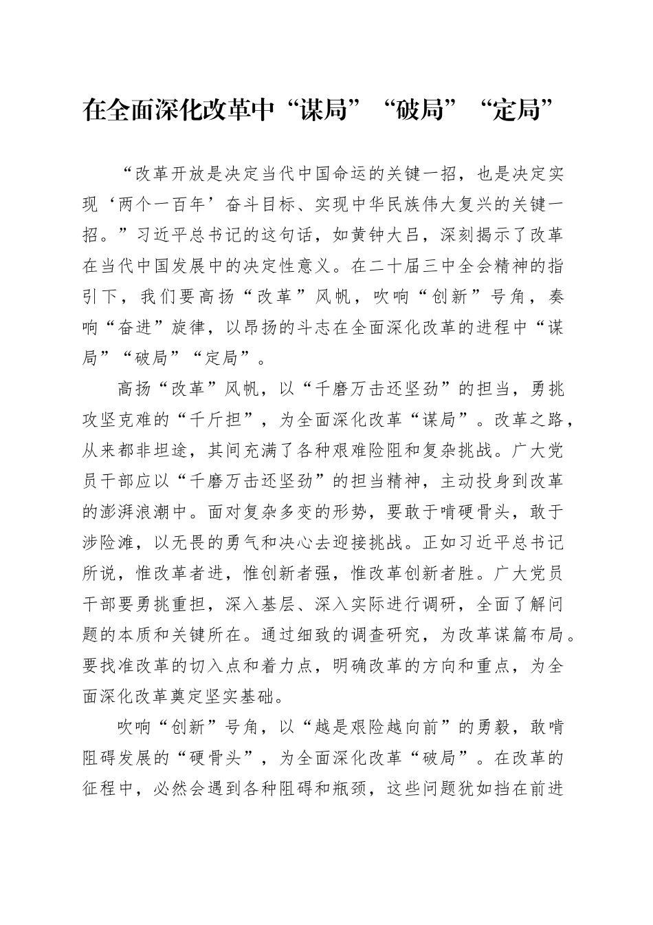 在全面深化改革中“谋局”“破局”“定局”_第1页