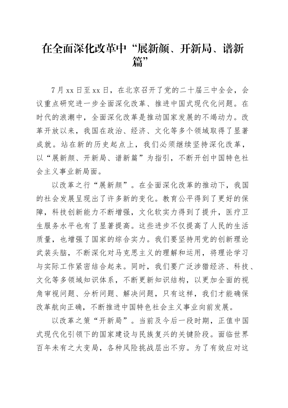 在全面深化改革中“展新颜、开新局、谱新篇”_第1页
