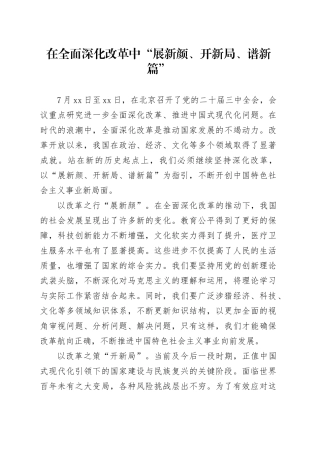 在全面深化改革中“展新颜、开新局、谱新篇”