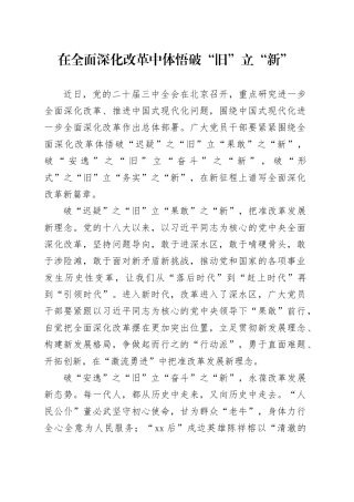 在全面深化改革中体悟破“旧”立“新”