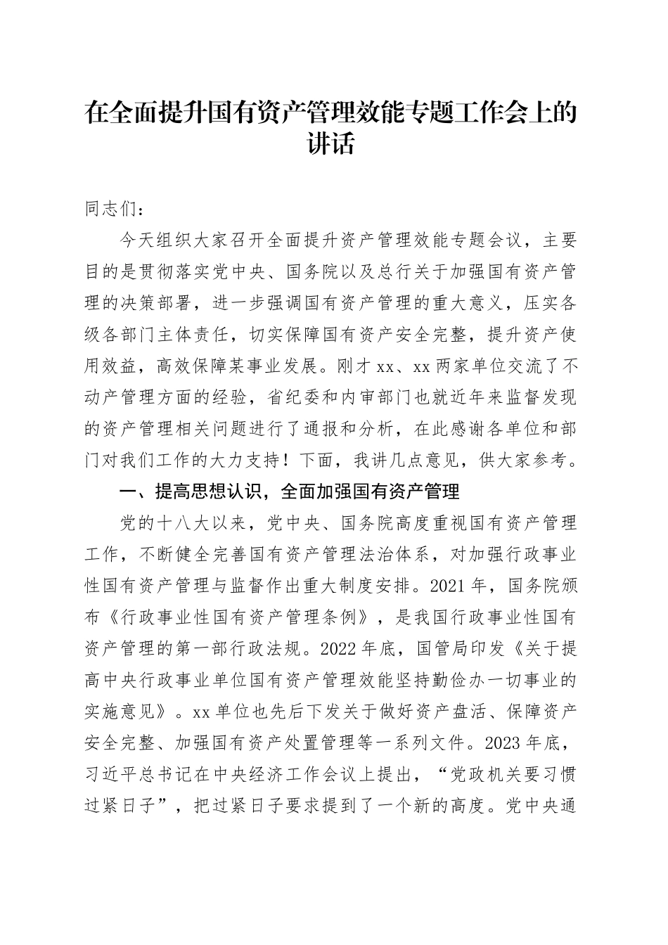 在全面提升国有资产管理效能专题工作会上的讲话_第1页