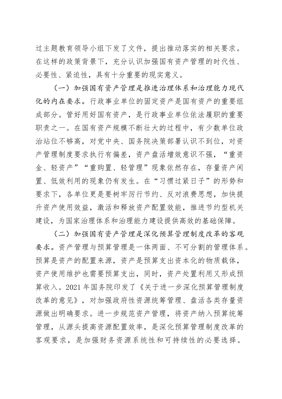 在全面提升国有资产管理效能专题工作会上的讲话_第2页