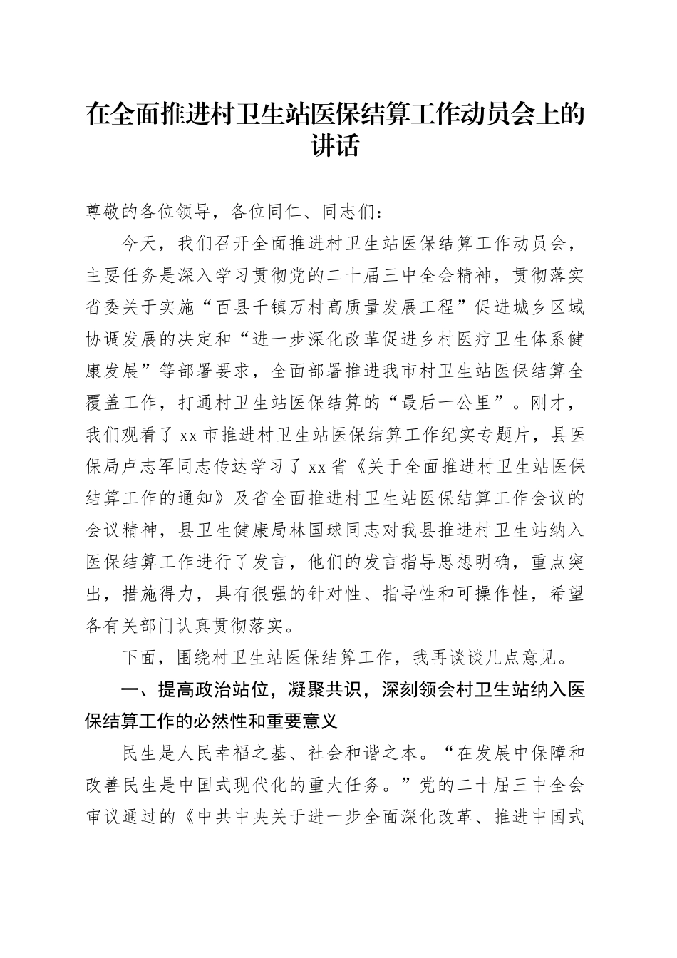在全面推进村卫生站医保结算工作动员会上的讲话_第1页