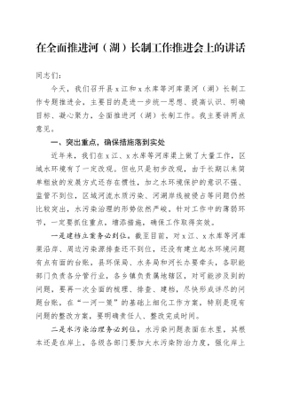 在全面推进河（湖）长制工作推进会上的讲话