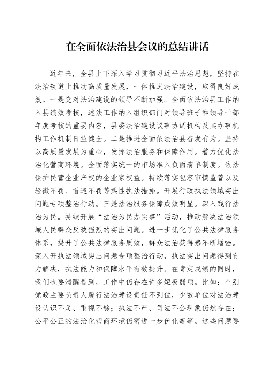在全面依法治县会议的总结讲话_第1页
