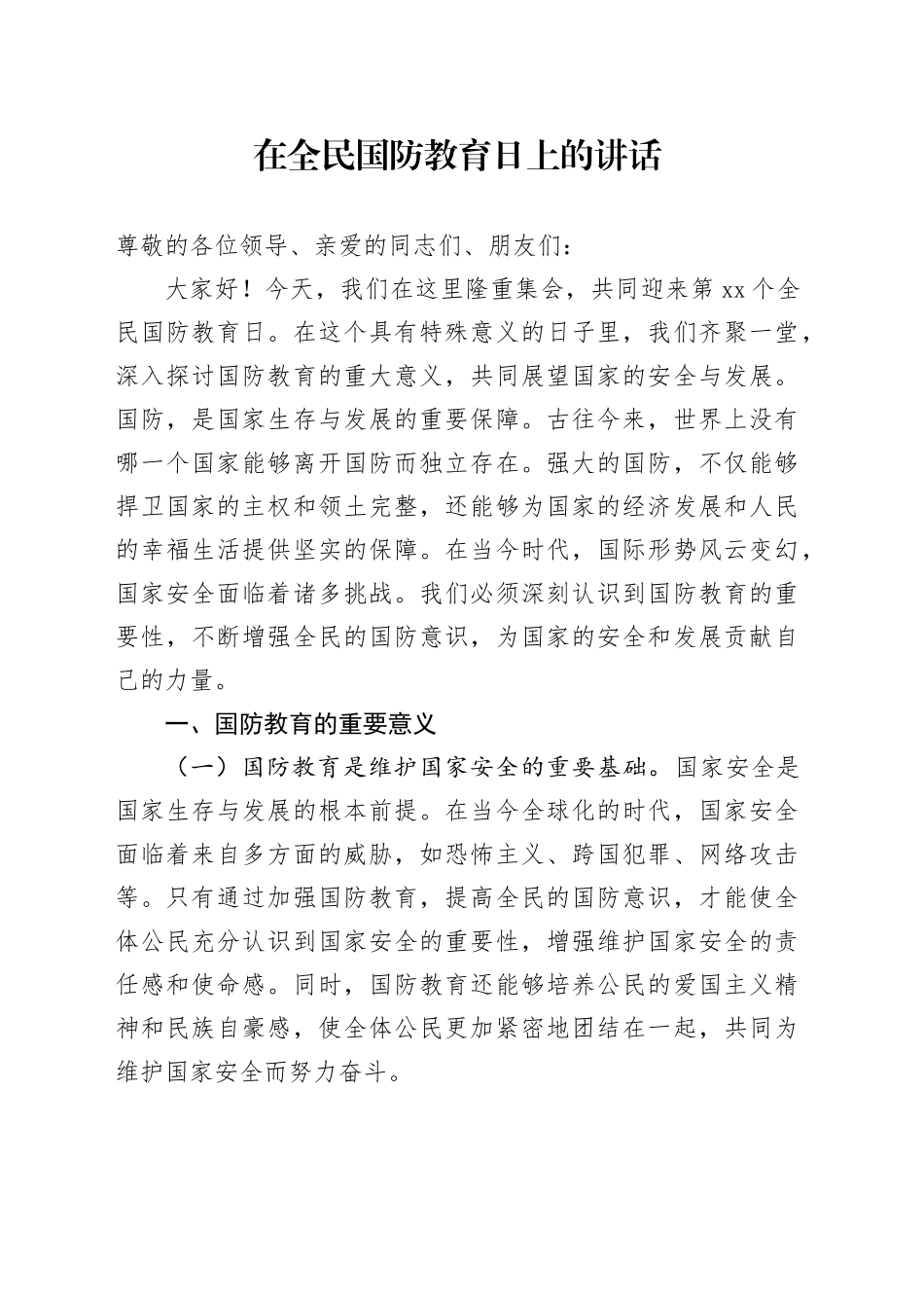 在全民国防教育日上的讲话_第1页