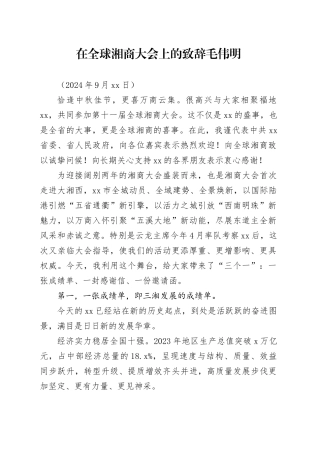 在全球湘商大会上的致辞毛伟明