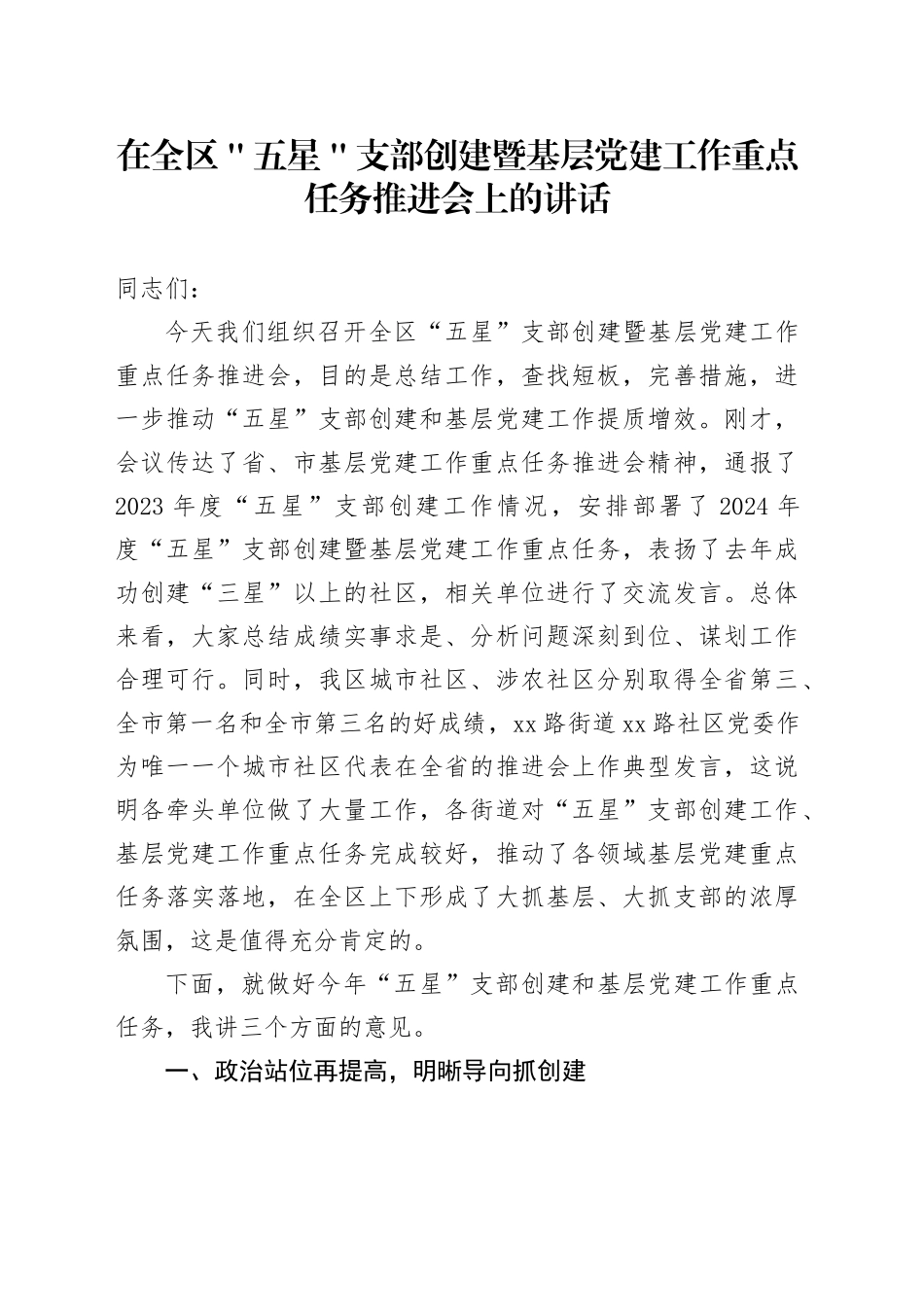 在全区＂五星＂支部创建暨基层党建工作重点任务推进会上的讲话_第1页