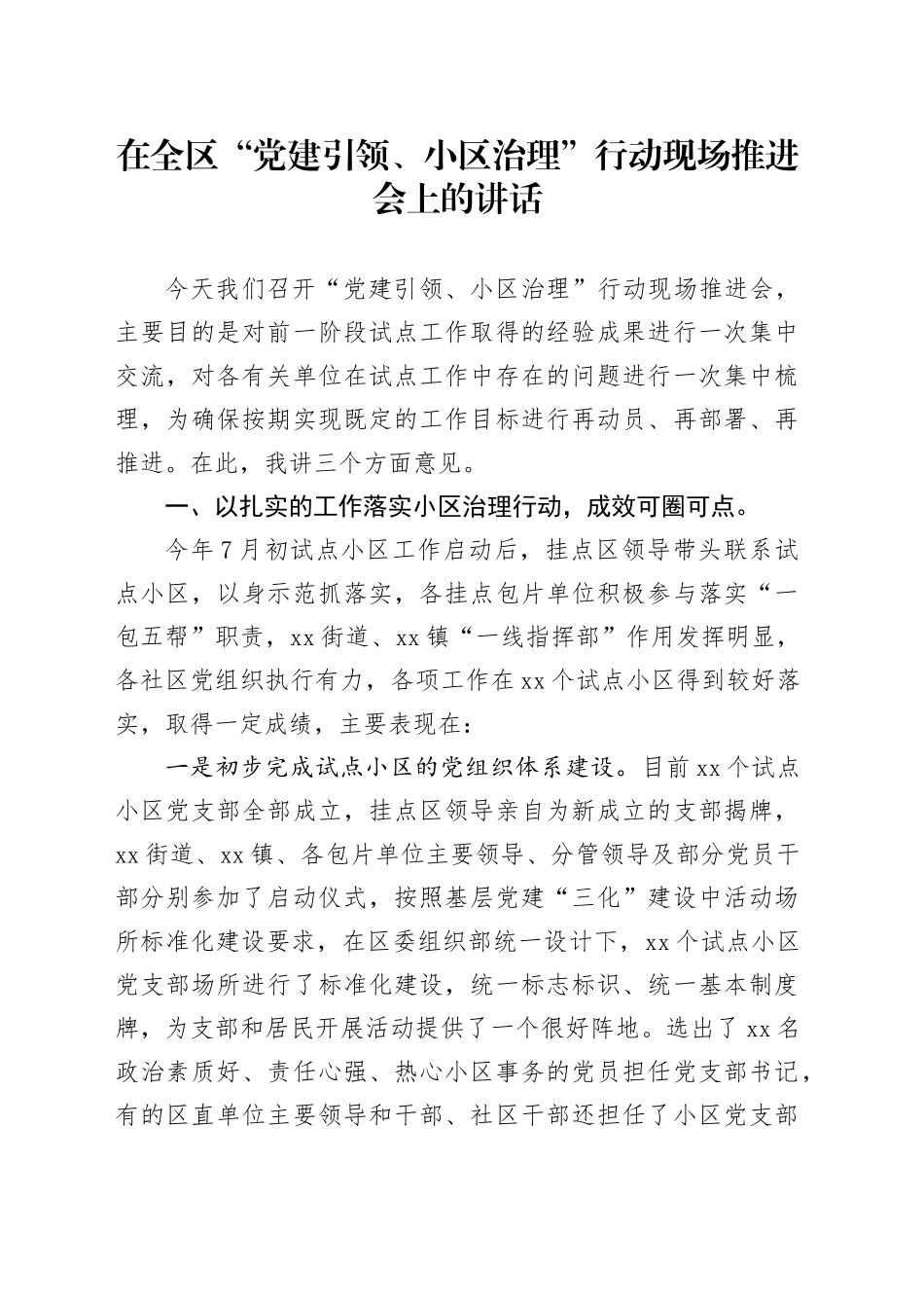 在全区“党建引领、小区治理”行动现场推进会上的讲话_第1页