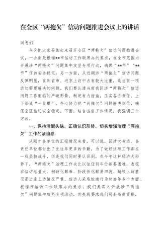 在全区“两拖欠”信访问题推进会议上的讲话