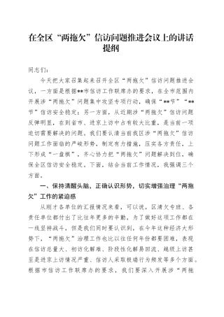 在全区“两拖欠”信访问题推进会议上的讲话提纲
