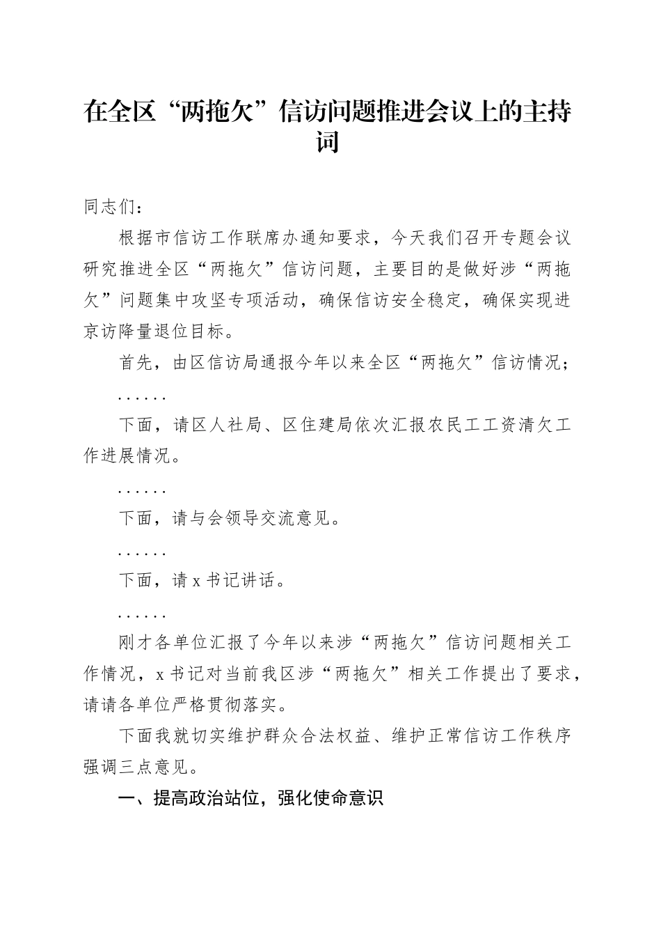 在全区“两拖欠”信访问题推进会议上的主持词_第1页