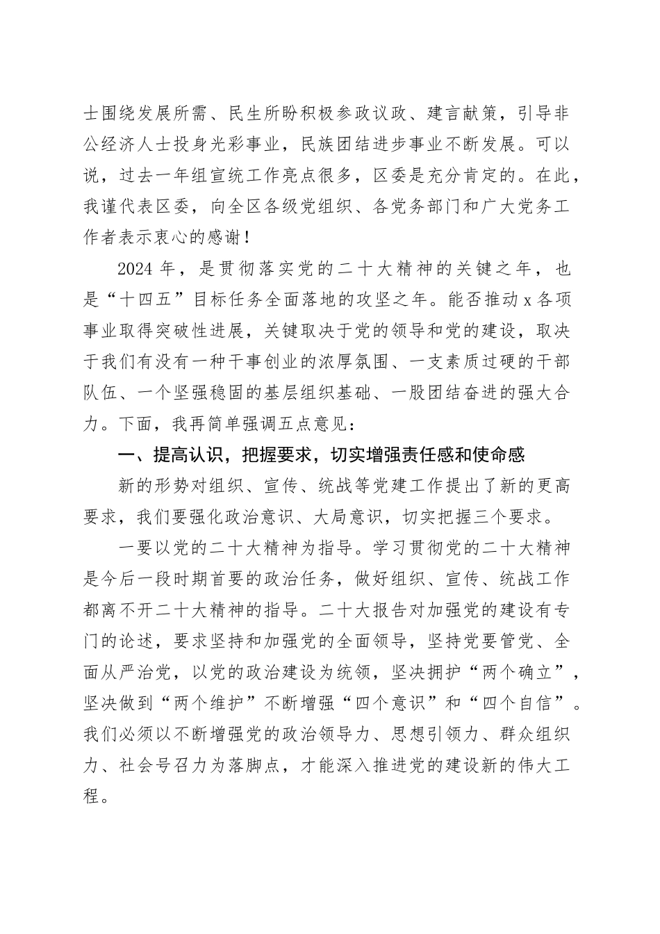 在全区2024年度党建（组织、宣传、统战）工作会议上的讲话_第2页