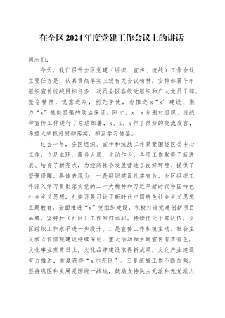 在全区2024年度党建工作会议上的讲话