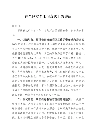 在全区安全工作会议上的讲话