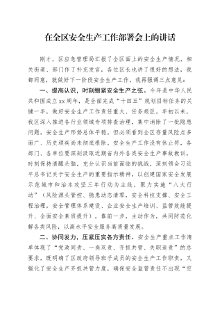 在全区安全生产工作部署会上的讲话