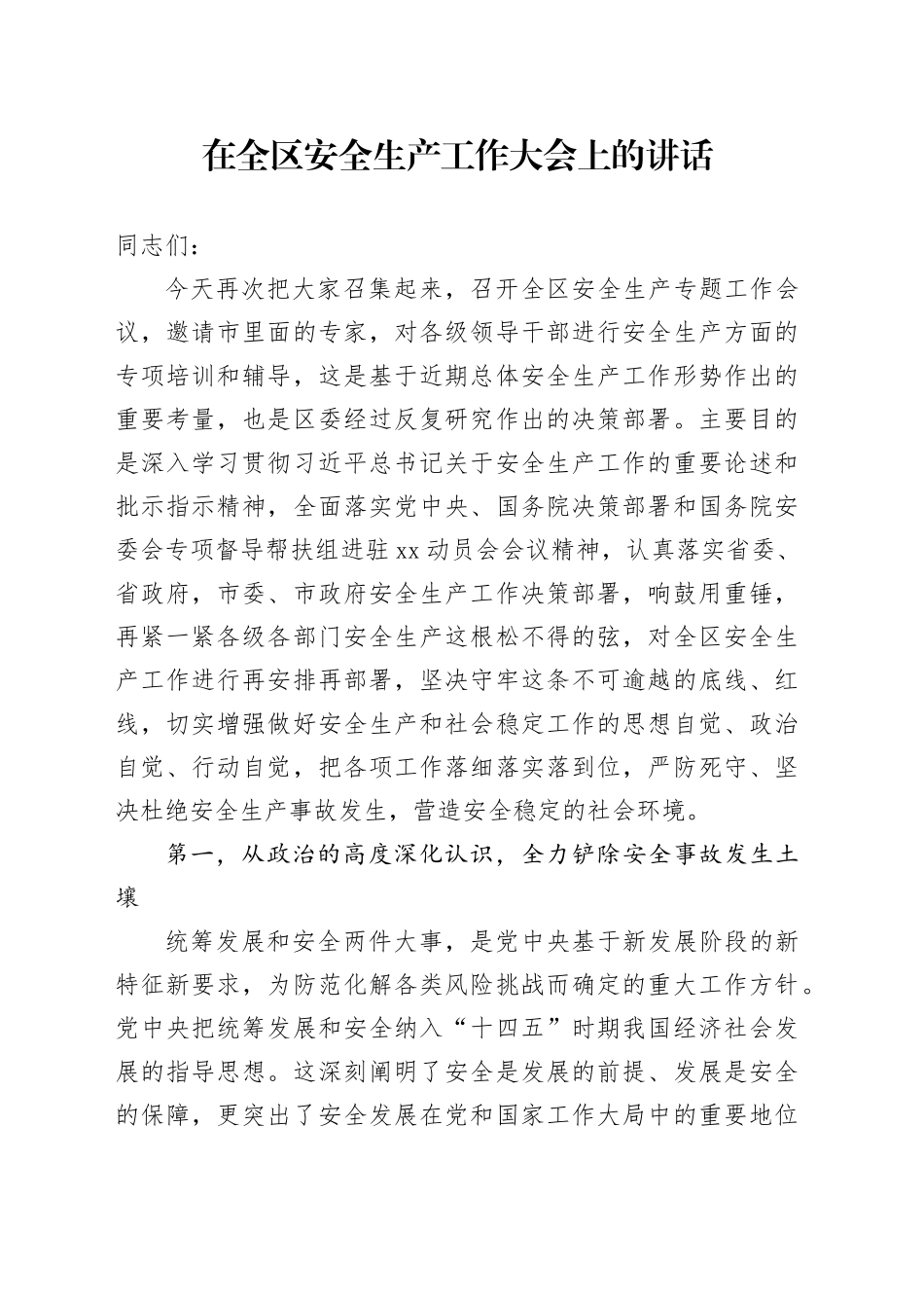 在全区安全生产工作大会上的讲话_第1页