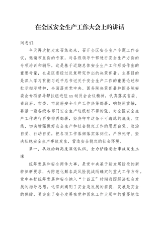 在全区安全生产工作大会上的讲话